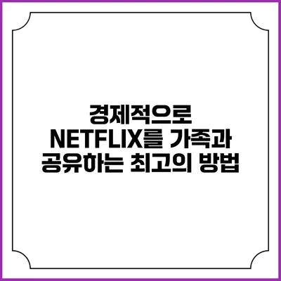 경제적으로 NETFLIX를 가족과 공유하는 최고의 방법