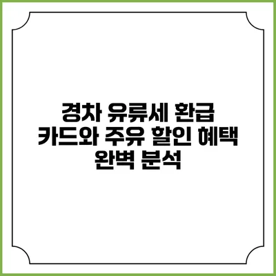 경차 유류세 환급 카드와 주유 할인 혜택 완벽 분석