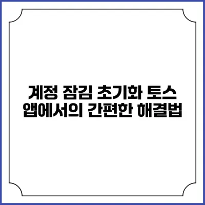 계정 잠김 초기화: 토스 앱에서의 간편한 해결법