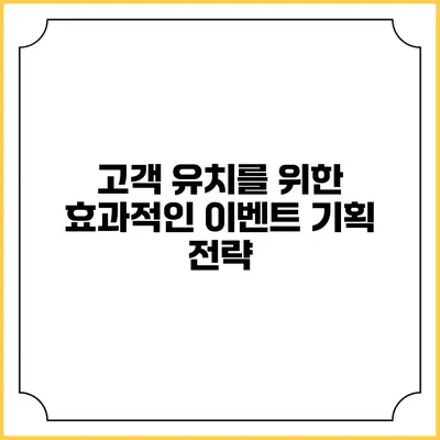 고객 유치를 위한 효과적인 이벤트 기획 전략