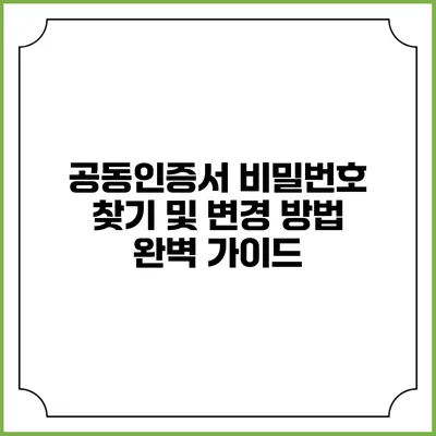 공동인증서 비밀번호 찾기 및 변경 방법 완벽 가이드
