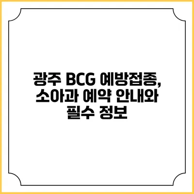광주 BCG 예방접종, 소아과 예약 안내와 필수 정보