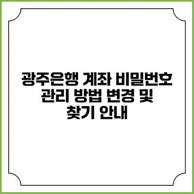 광주은행 계좌 비밀번호 관리 방법: 변경 및 찾기 안내