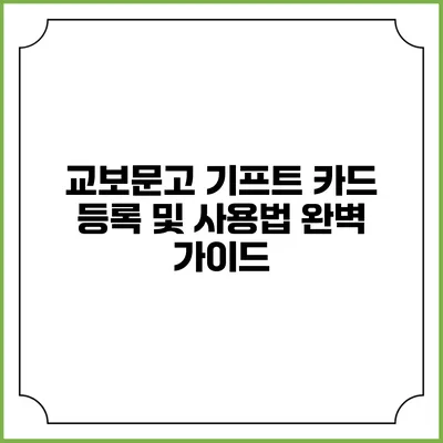 교보문고 기프트 카드 등록 및 사용법 완벽 가이드
