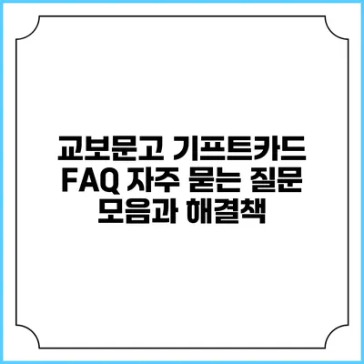 교보문고 기프트카드 FAQ: 자주 묻는 질문 모음과 해결책