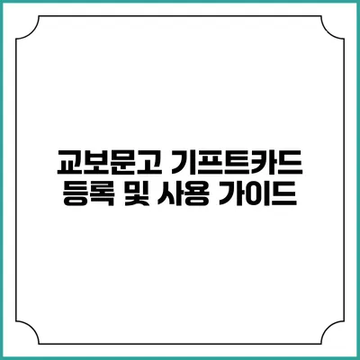 교보문고 기프트카드 등록 및 사용 가이드