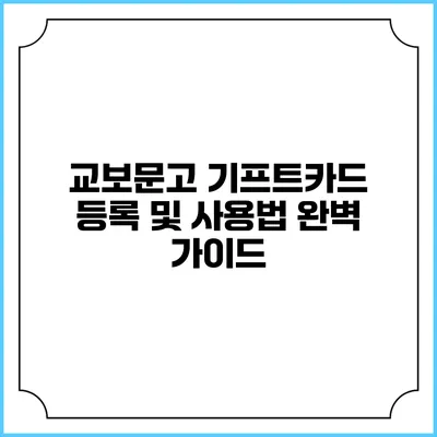 교보문고 기프트카드 등록 및 사용법 완벽 가이드