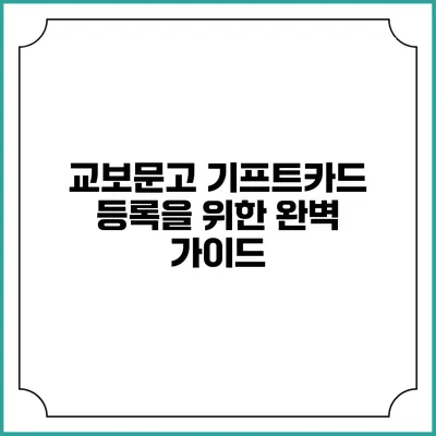 교보문고 기프트카드 등록을 위한 완벽 가이드