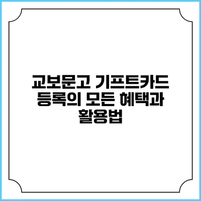 교보문고 기프트카드 등록의 모든 혜택과 활용법