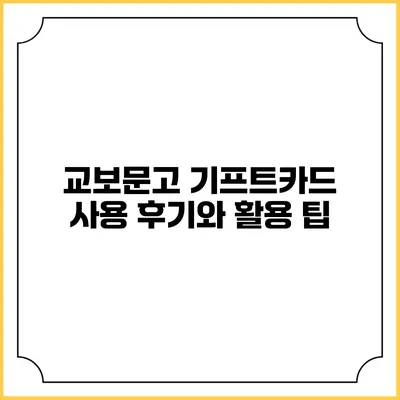 교보문고 기프트카드 사용 후기와 활용 팁