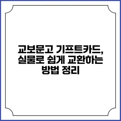 교보문고 기프트카드, 실물로 쉽게 교환하는 방법 정리