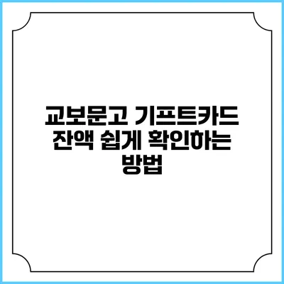 교보문고 기프트카드 잔액 쉽게 확인하는 방법