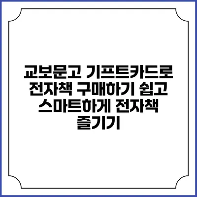 교보문고 기프트카드로 전자책 구매하기: 쉽고 스마트하게 전자책 즐기기