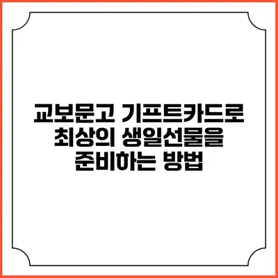 교보문고 기프트카드로 최상의 생일선물을 준비하는 방법