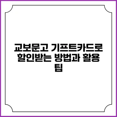 교보문고 기프트카드로 할인받는 방법과 활용 팁