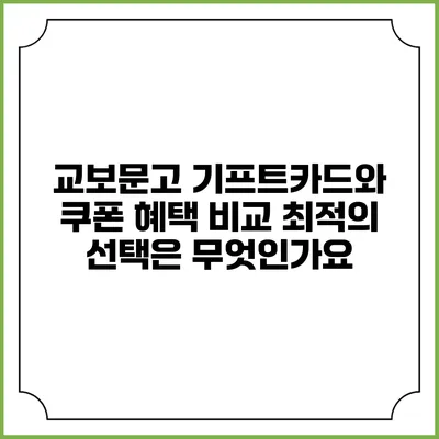 교보문고 기프트카드와 쿠폰 혜택 비교: 최적의 선택은 무엇인가요?