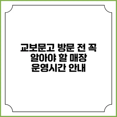 교보문고 방문 전 꼭 알아야 할 매장 운영시간 안내