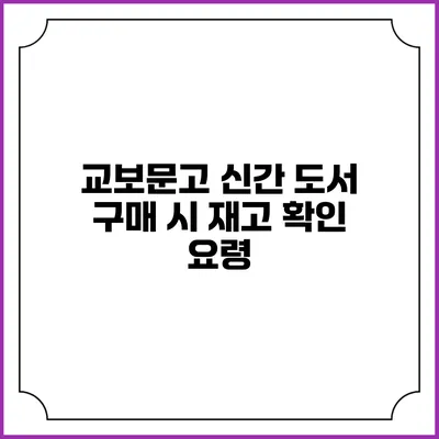 교보문고 신간 도서 구매 시 재고 확인 요령