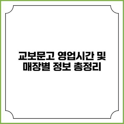 교보문고 영업시간 및 매장별 정보 총정리