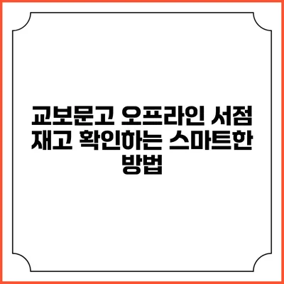 교보문고 오프라인 서점 재고 확인하는 스마트한 방법