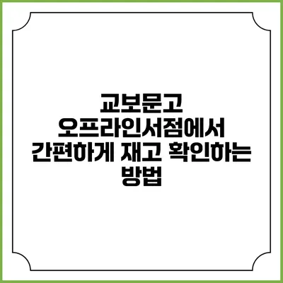 교보문고 오프라인서점에서 간편하게 재고 확인하는 방법