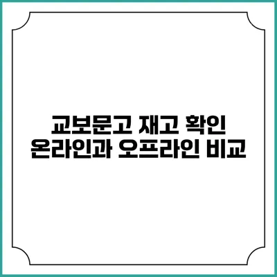 교보문고 재고 확인: 온라인과 오프라인 비교