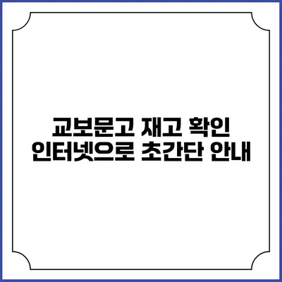 교보문고 재고 확인 인터넷으로 초간단 안내