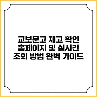 교보문고 재고 확인 홈페이지 및 실시간 조회 방법 완벽 가이드