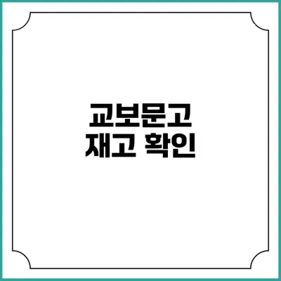 교보문고 재고 확인
