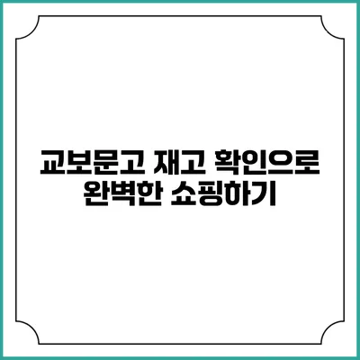 교보문고 재고 확인으로 완벽한 쇼핑하기