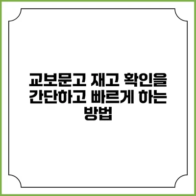 교보문고 재고 확인을 간단하고 빠르게 하는 방법