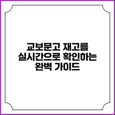 교보문고 재고를 실시간으로 확인하는 완벽 가이드
