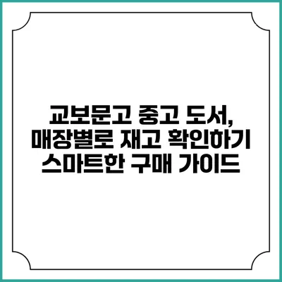 교보문고 중고 도서, 매장별로 재고 확인하기: 스마트한 구매 가이드