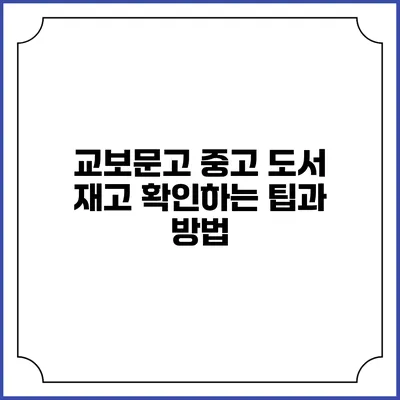 교보문고 중고 도서 재고 확인하는 팁과 방법