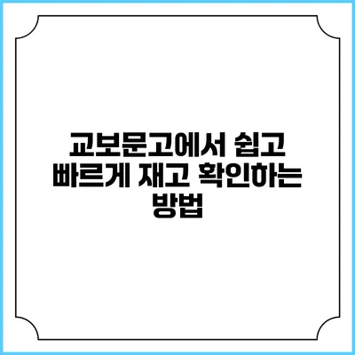 교보문고에서 쉽고 빠르게 재고 확인하는 방법
