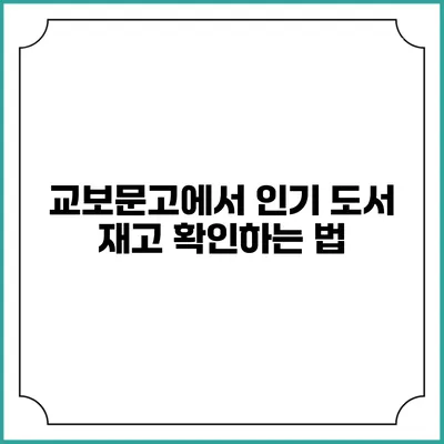 교보문고에서 인기 도서 재고 확인하는 법