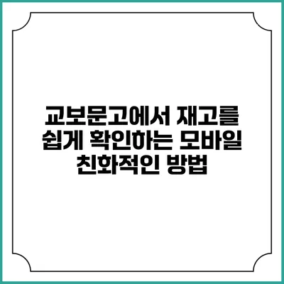 교보문고에서 재고를 쉽게 확인하는 모바일 친화적인 방법