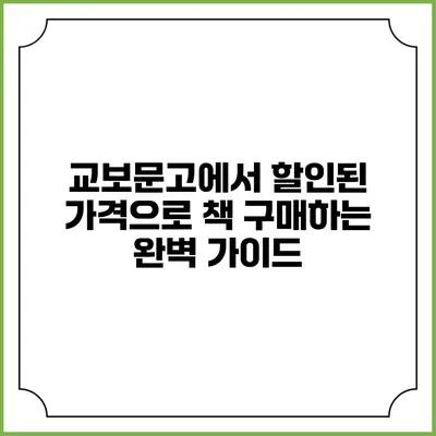 교보문고에서 할인된 가격으로 책 구매하는 완벽 가이드