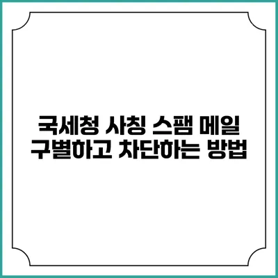 국세청 사칭 스팸 메일 구별하고 차단하는 방법