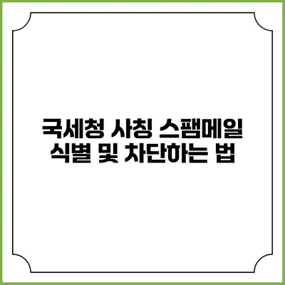 국세청 사칭 스팸메일 식별 및 차단하는 법