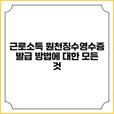 근로소득 원천징수영수증 발급 방법에 대한 모든 것