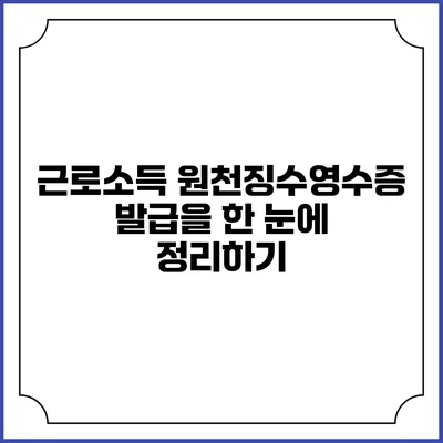 근로소득 원천징수영수증 발급을 한 눈에 정리하기