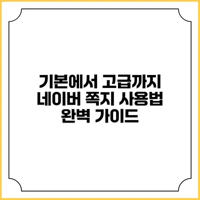 기본에서 고급까지 네이버 쪽지 사용법 완벽 가이드