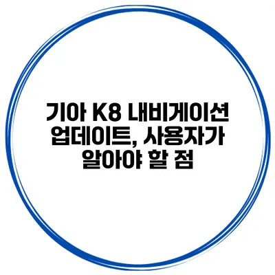기아 K8 내비게이션 업데이트, 사용자가 알아야 할 점