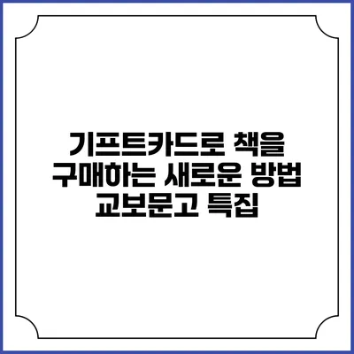 기프트카드로 책을 구매하는 새로운 방법: 교보문고 특집