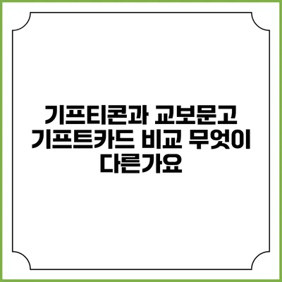 기프티콘과 교보문고 기프트카드 비교: 무엇이 다른가요?