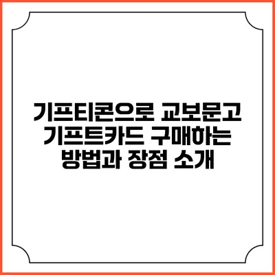 기프티콘으로 교보문고 기프트카드 구매하는 방법과 장점 소개