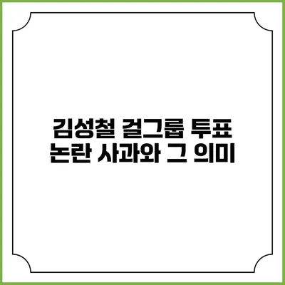 김성철 걸그룹 투표 논란: 사과와 그 의미