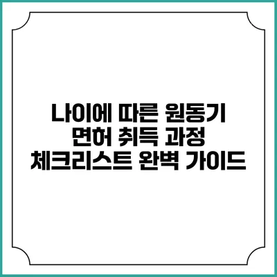 나이에 따른 원동기 면허 취득 과정 체크리스트 완벽 가이드