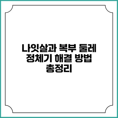 나잇살과 복부 둘레 정체기 해결 방법 총정리
